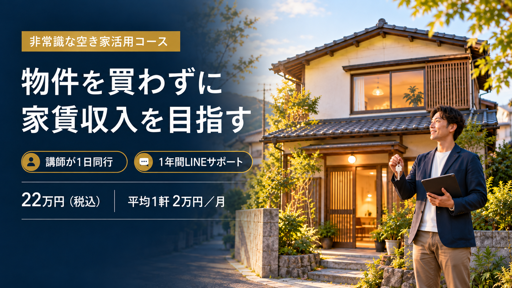 非常識な空き家活用コース