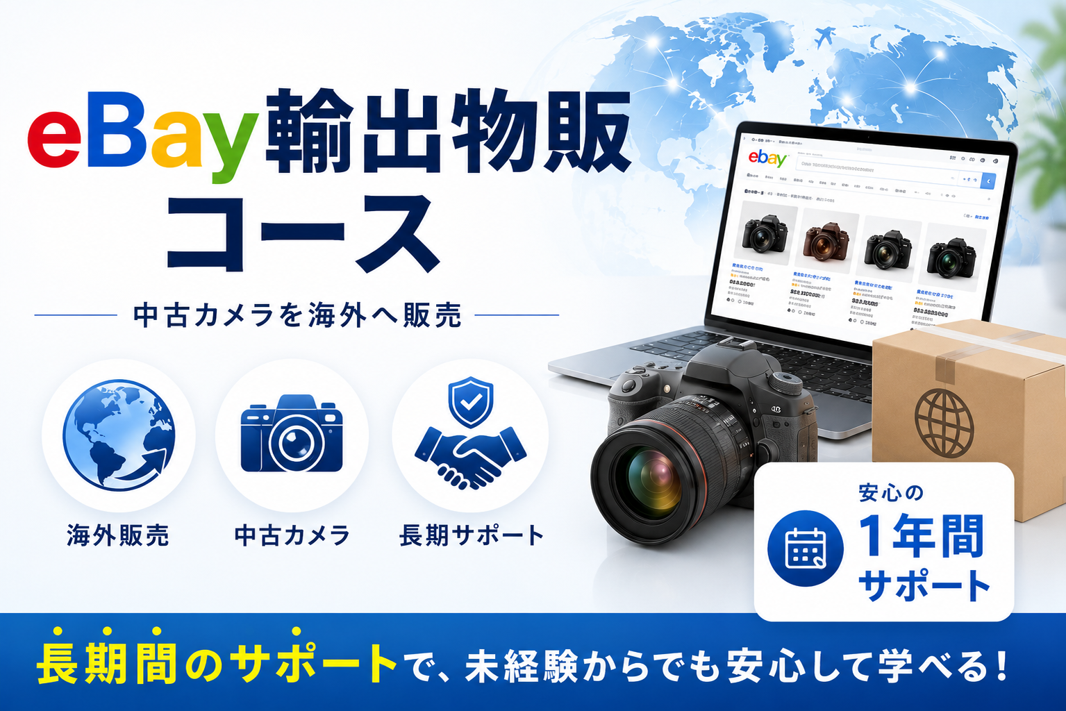 eBay輸出物販コース