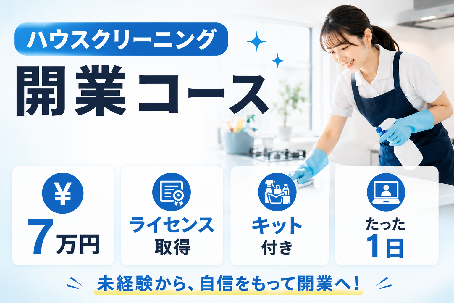 ハウスクリーニング開業コース