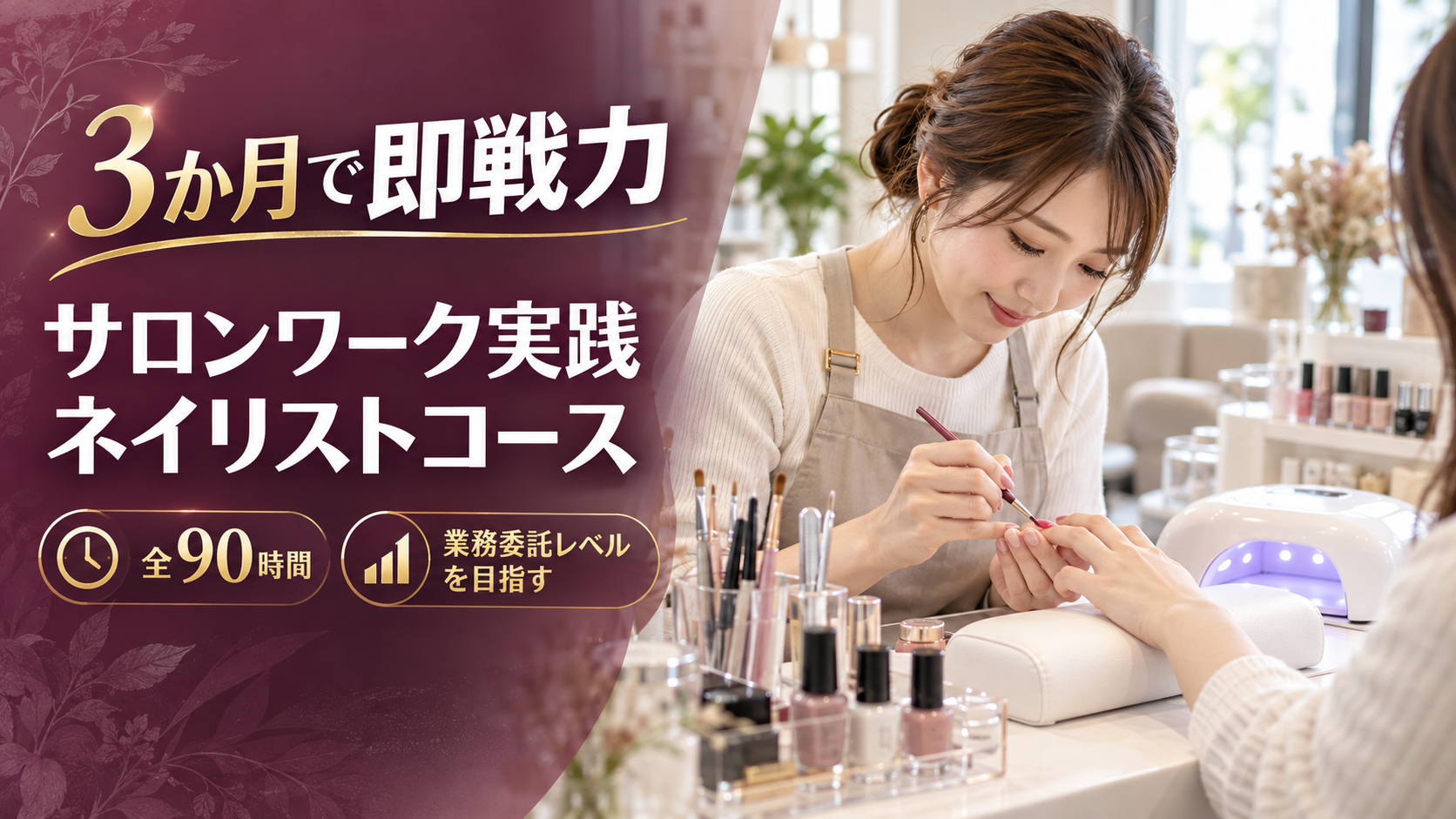 3か月で即戦力/サロンワーク実践ネイリストコース